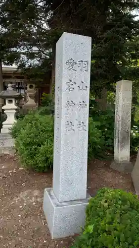 愛宕羽山両神社(山形県)