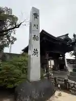 豊川閣 妙厳寺(愛知県)