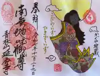 青林山 延命寺の御朱印