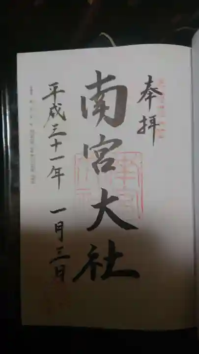 美濃國一宮 南宮大社の御朱印