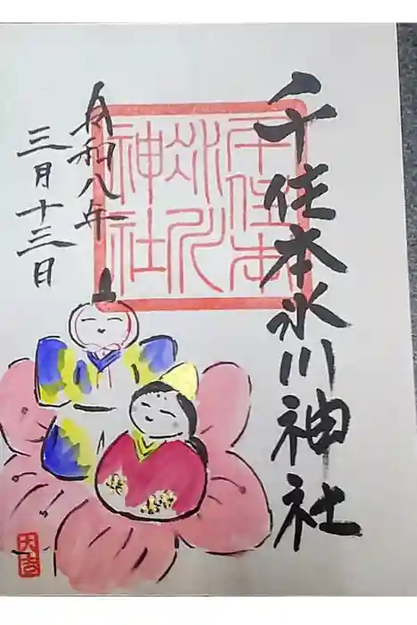 千住本氷川神社の御朱印