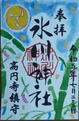 御朱印(書き置き)