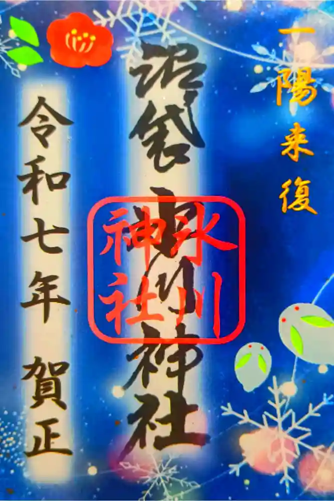 中野沼袋氷川神社の御朱印