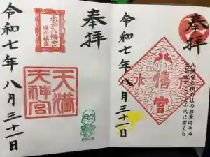 水戸八幡宮の御朱印