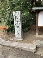 靭負神社(岡山県)