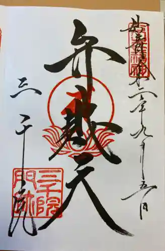 三千院門跡の御朱印