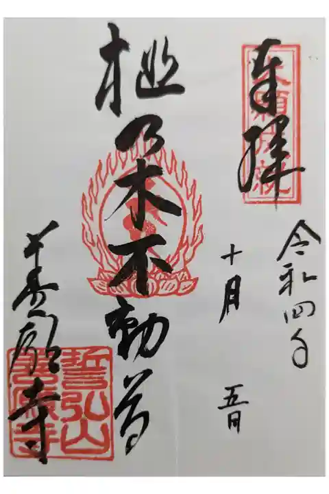 桃乃木不動尊御朱印
