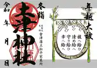 土津神社|こどもと出世の神さまの御朱印