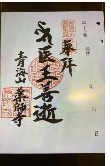 青海山　薬師寺の御朱印