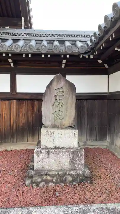 玉保院(三重県)