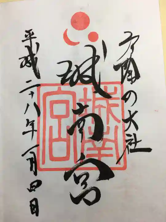 城南宮の御朱印