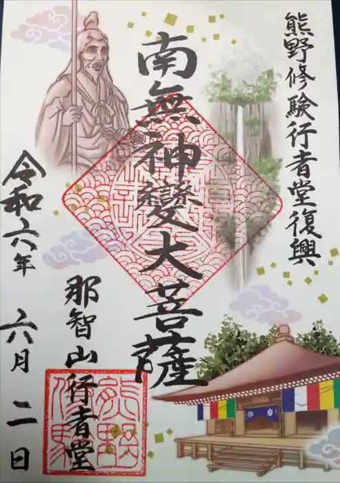 青岸渡寺の御朱印