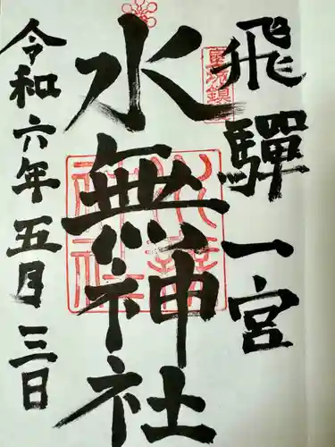 飛驒一宮水無神社(岐阜県)