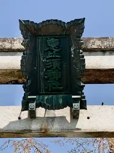 三輪坐恵比須神社のその他建物