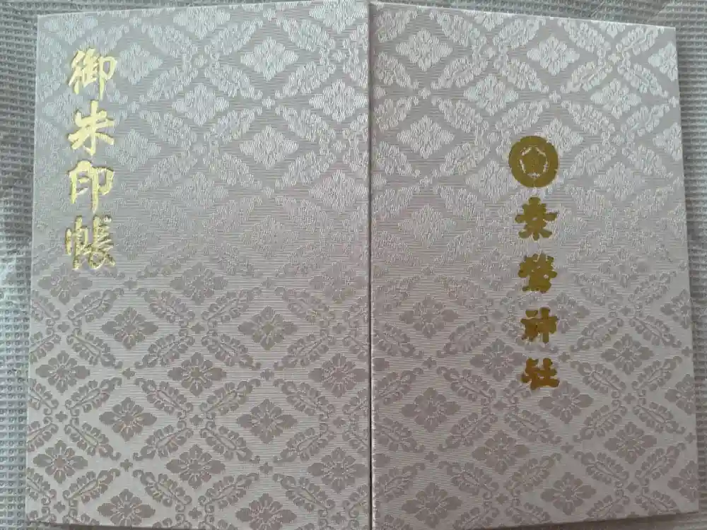 素鵞神社の御朱印帳