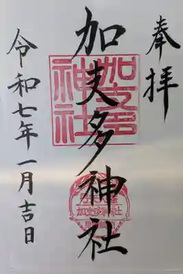 加支多神社の御朱印