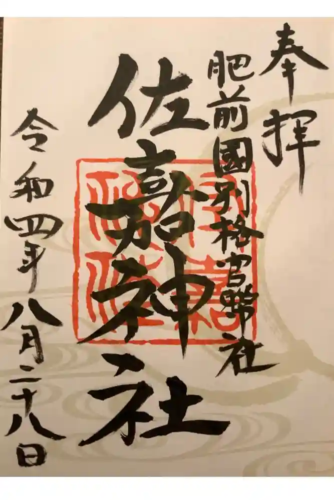 佐嘉神社・松原神社の御朱印