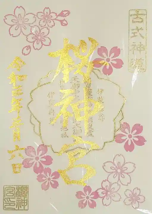 桜神宮の御朱印