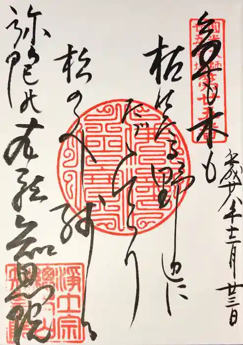 知恩院の御朱印