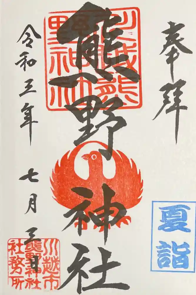 川越熊野神社の御朱印