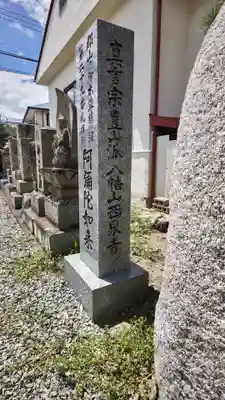 西泉寺(福島県)