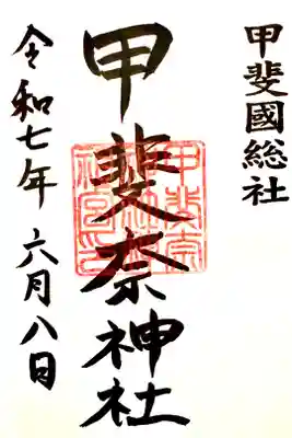甲斐奈神社の御朱印