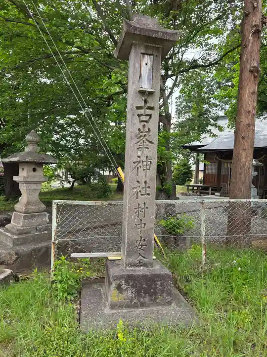 常世諏訪神社(福島県)