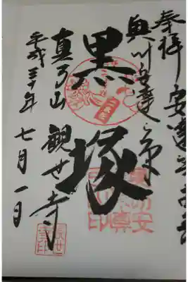 観世寺の御朱印