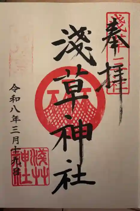 浅草神社の御朱印