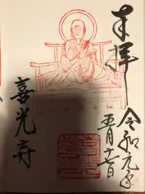 ご朱印　行基菩薩
