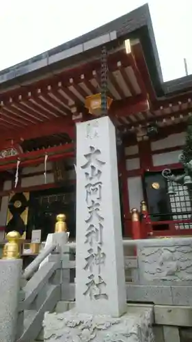 大山阿夫利神社のその他建物