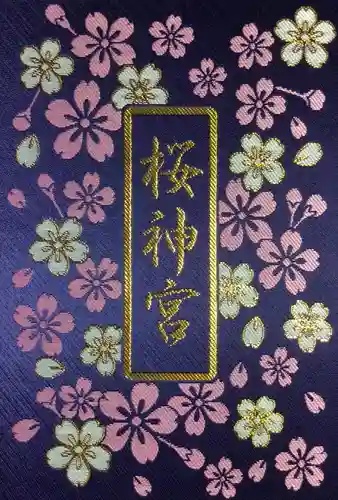 桜神宮(東京都)