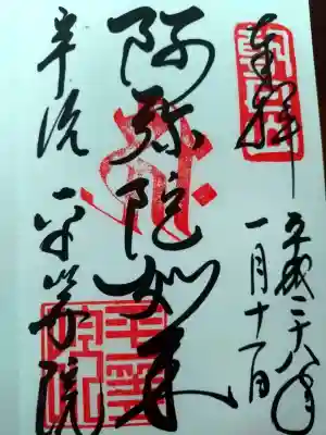 平等院の御朱印