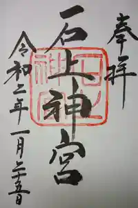 石上神宮の御朱印