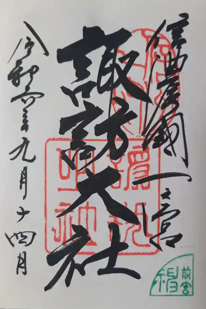 諏訪大社上社前宮の御朱印
