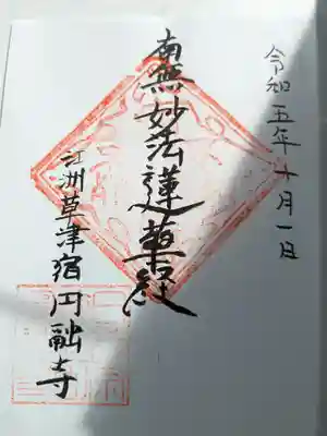 円融寺(滋賀県)