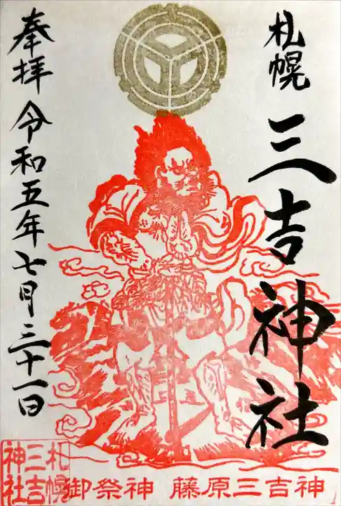 三吉神社の御朱印