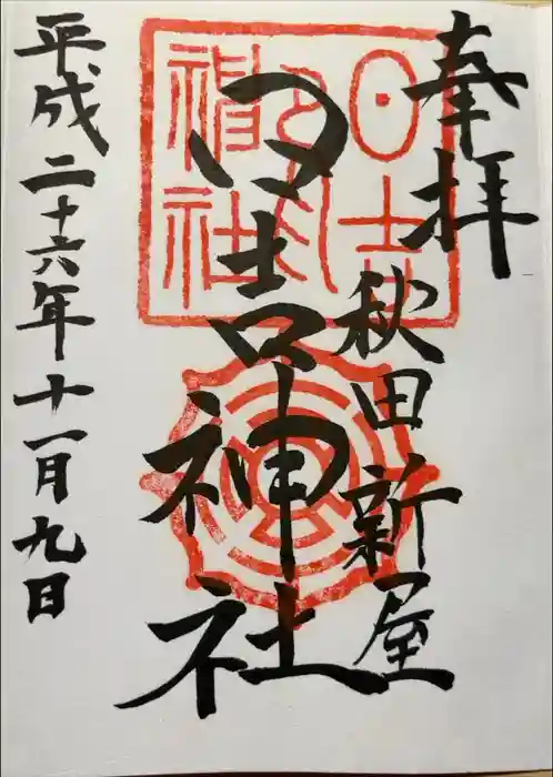 日吉神社の御朱印