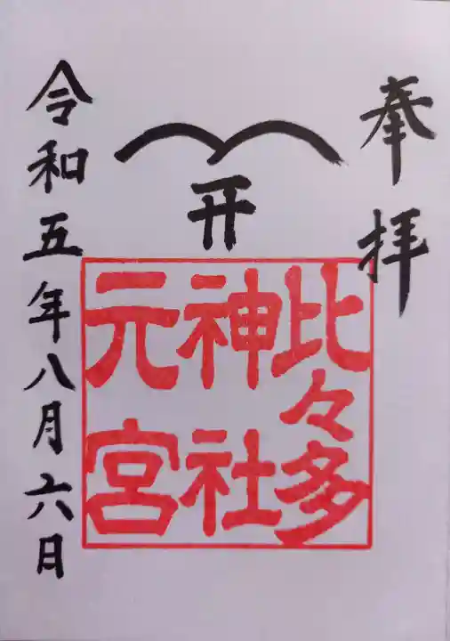 比々多神社元宮(神奈川県)