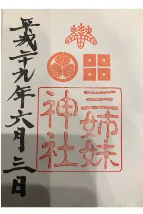三姉妹神社の御朱印