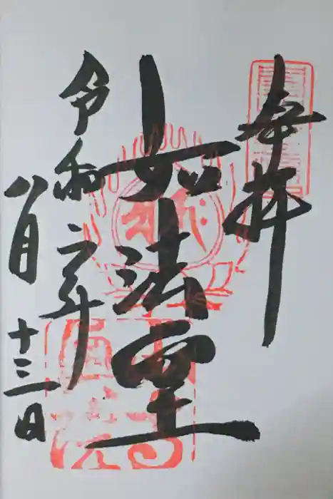 宝珠山 立石寺の御朱印