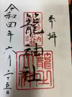 丹後一ノ宮 元伊勢 籠神社の御朱印