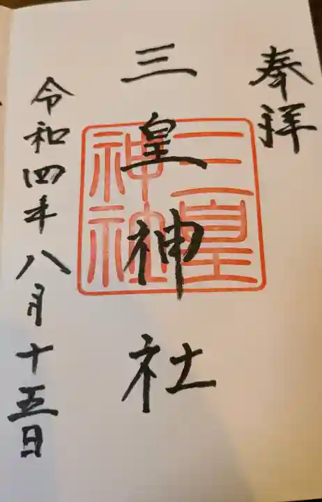 三皇神社の御朱印