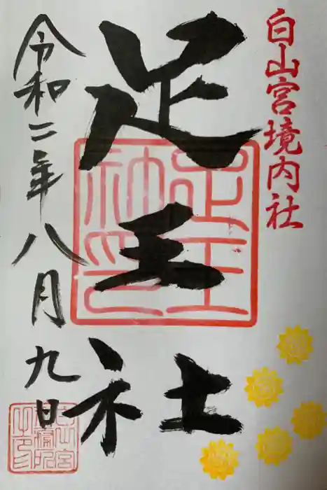 白山宮の御朱印