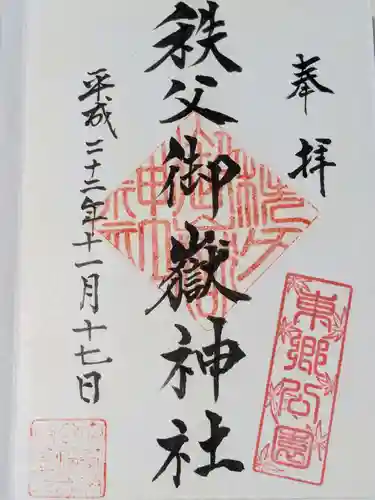 秩父御嶽神社の御朱印