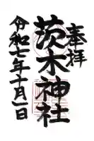 茨木神社の御朱印