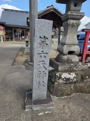 第六天神社(宮城県)