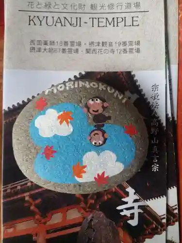 久安寺の授与品その他