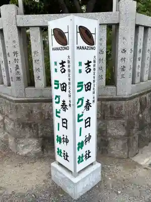 吉田春日神社の{uncategorized: "未分類", other: "その他", undefined: "問題あり", building: "その他建物", grave: "お墓", sacred_gate: "鳥居", guardian: "狛犬", statue: "像", buddha: "仏像", history: "歴史", nature: "自然", garden: "庭園", animal: "動物", pagoda: "塔", temizu: "手水舎", mountain_gate: "山門・神門", sanctuary: "本殿・本堂", subordinate: "末社・摂社", art: "芸術", scenery: "景色", jizo: "地蔵", ema: "絵馬", goshuin: "御朱印", omikuji: "おみくじ", items: "授与品その他", amulet: "お守り", goshuincho: "御朱印帳", eats: "食事", festival: "お祭り", votive_dance: "神楽", shichigosan: "七五三参", wedding: "結婚式", experience: "体験その他", initially: "初詣", around: "周辺", anti_infection: "感染症対策"}