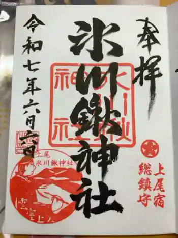 氷川鍬神社の御朱印 2025年06月
